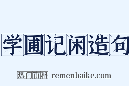 学圃记闲造句是什么意思的图片